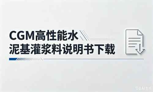 宁波厂家：CGM高性能水泥基灌浆料说明书PDF（纯白无LOGO）